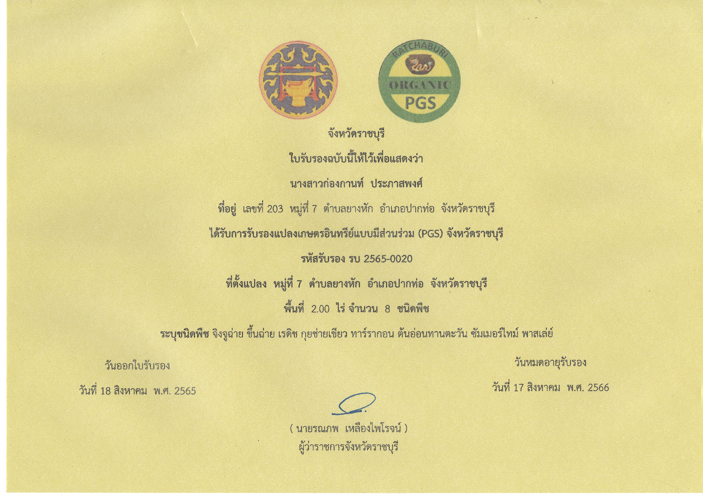 ใบรับรองมาตราฐาน SDG-PGS